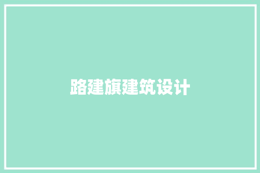 路建旗建筑设计