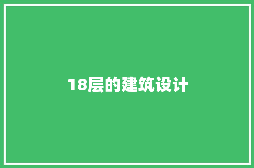 18层的建筑设计 新型材料