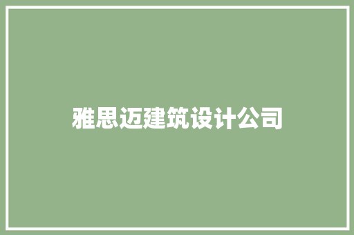 雅思迈建筑设计公司 知识问答