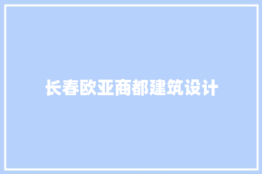 长春欧亚商都建筑设计