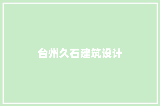 台州久石建筑设计 公共建筑设计