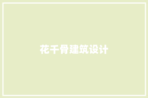 花千骨建筑设计