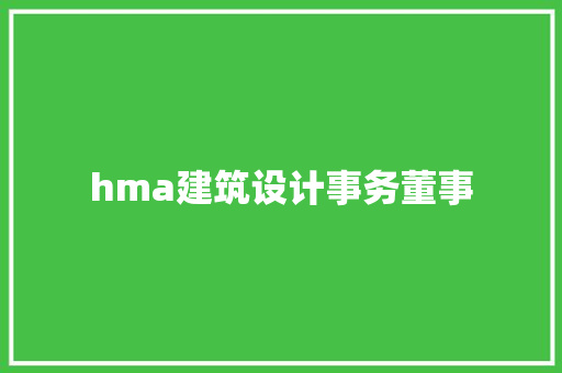 hma建筑设计事务董事