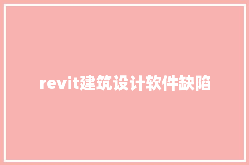 revit建筑设计软件缺陷