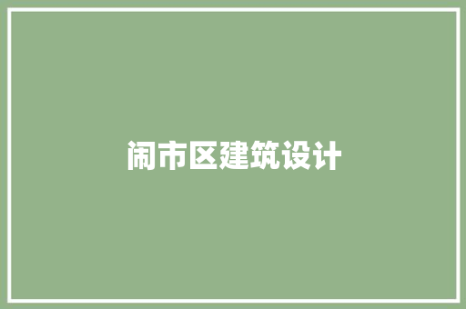 闹市区建筑设计