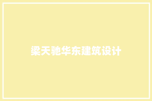 梁天驰华东建筑设计