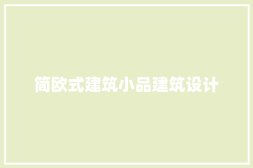 简欧式建筑小品建筑设计