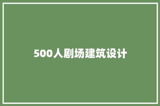 500人剧场建筑设计 知识问答