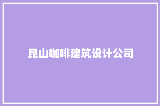 昆山咖啡建筑设计公司