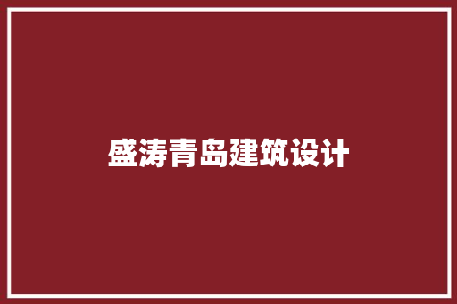 盛涛青岛建筑设计