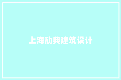 上海劢典建筑设计 常见问题