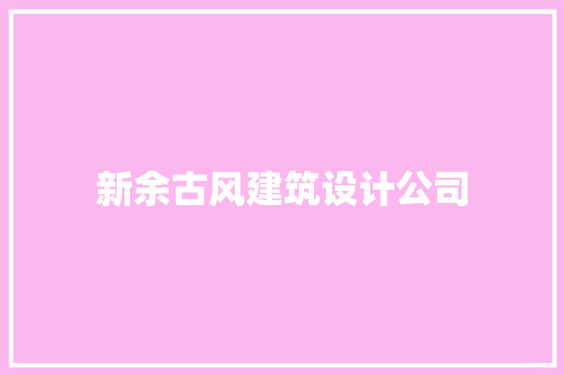 新余古风建筑设计公司