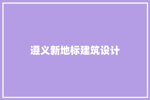 遵义新地标建筑设计