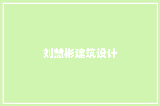 刘慧彬建筑设计 建筑设计