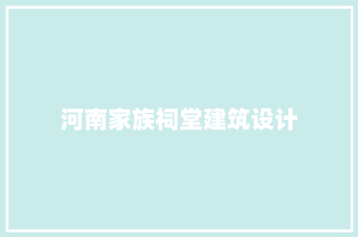 河南家族祠堂建筑设计