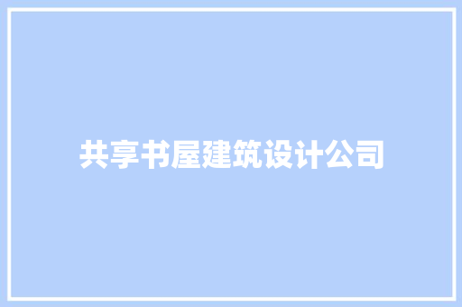 共享书屋建筑设计公司