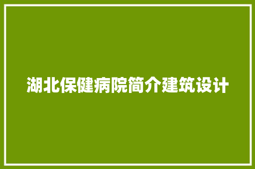 湖北保健病院简介建筑设计