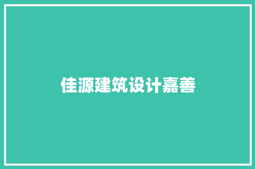 佳源建筑设计嘉善