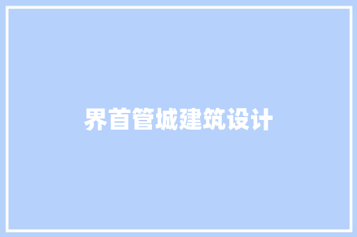 界首管城建筑设计