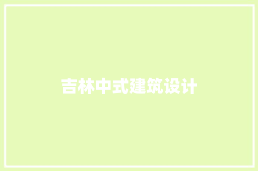 吉林中式建筑设计
