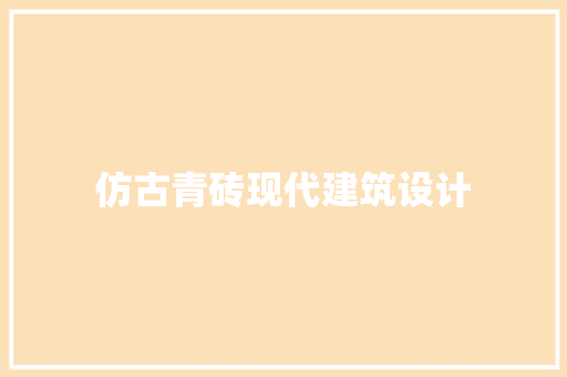 仿古青砖现代建筑设计