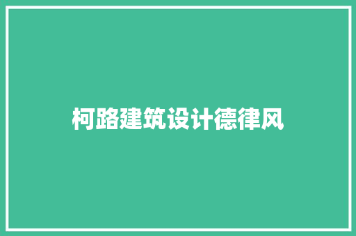 柯路建筑设计德律风