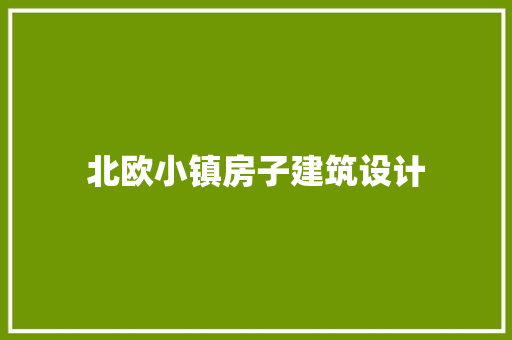 北欧小镇房子建筑设计