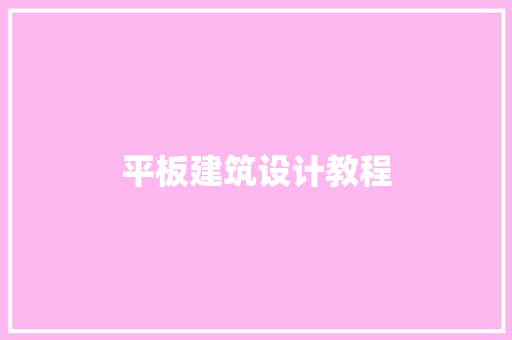 平板建筑设计教程