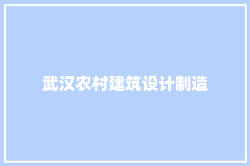 武汉农村建筑设计制造 材料设备