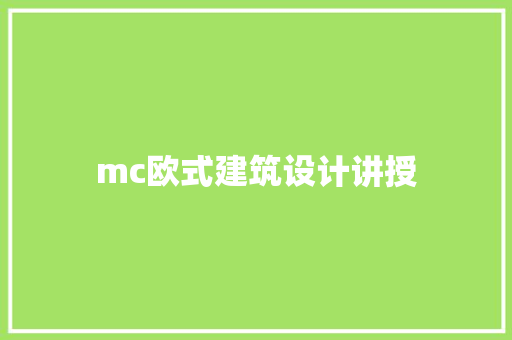 mc欧式建筑设计讲授