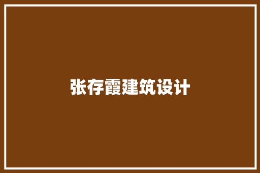 张存霞建筑设计