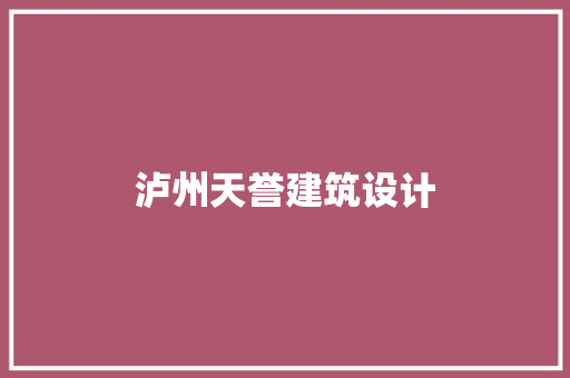 泸州天誉建筑设计