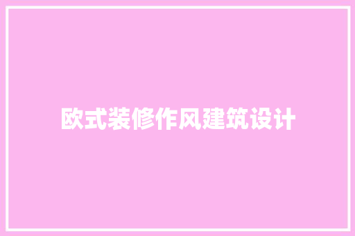 欧式装修作风建筑设计 生态建筑设计