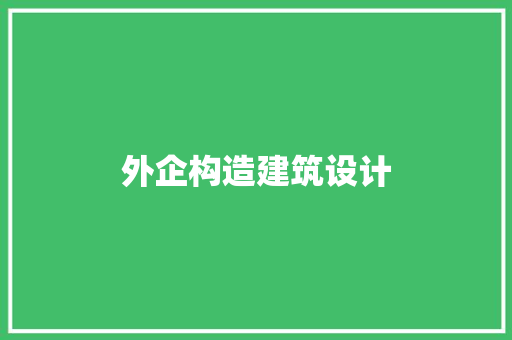 外企构造建筑设计