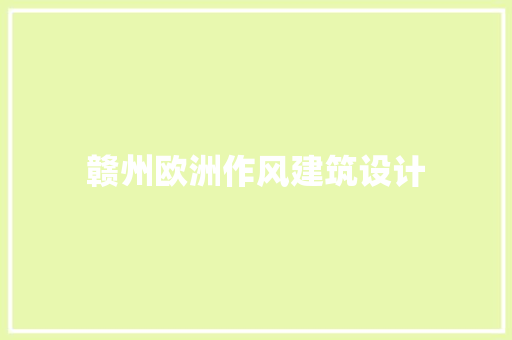 赣州欧洲作风建筑设计