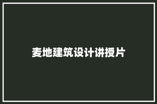 麦地建筑设计讲授片 生态建筑设计