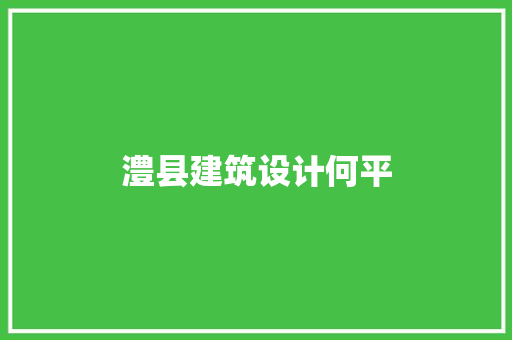 澧县建筑设计何平 建筑法规