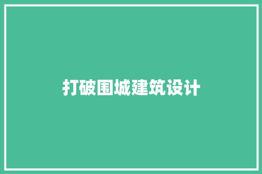 打破围城建筑设计