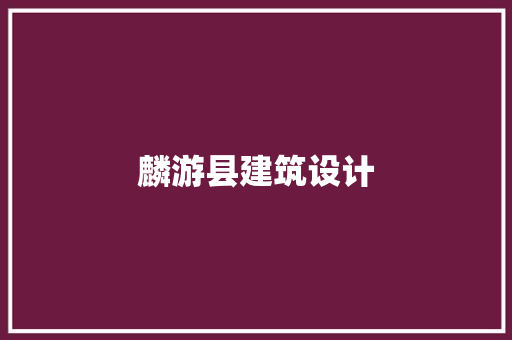 麟游县建筑设计