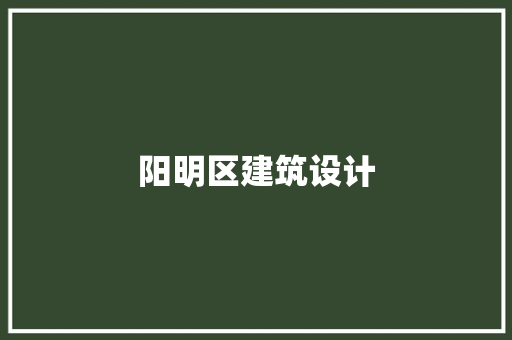 阳明区建筑设计