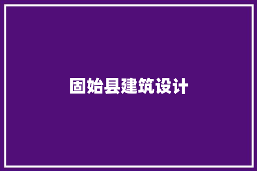 固始县建筑设计