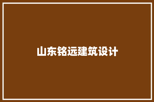 山东铭远建筑设计