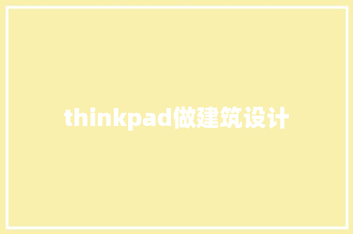 thinkpad做建筑设计