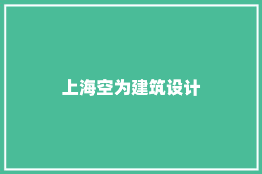 上海空为建筑设计