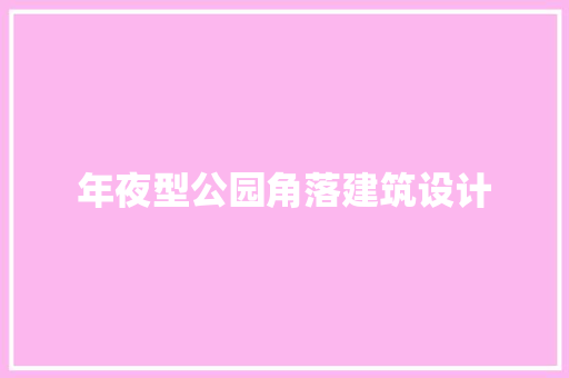 年夜型公园角落建筑设计