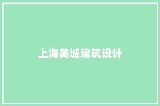 上海美城建筑设计 新型材料