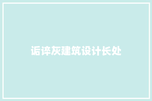 诟谇灰建筑设计长处
