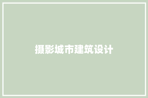 摄影城市建筑设计