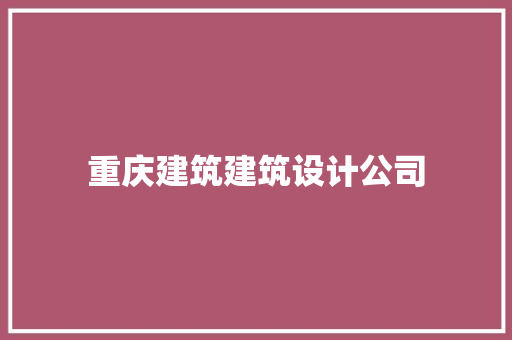 重庆建筑建筑设计公司