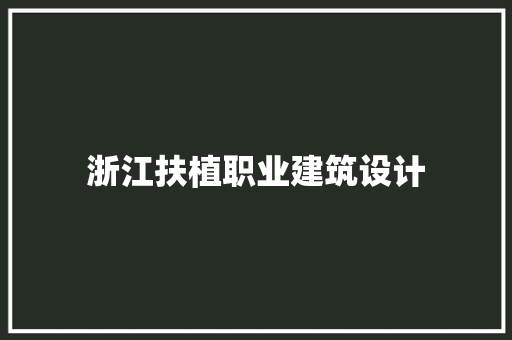 浙江扶植职业建筑设计